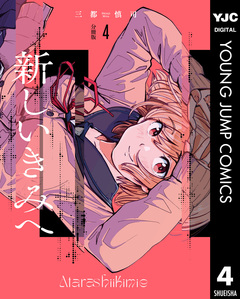 新しいきみへ 分冊版 4巻