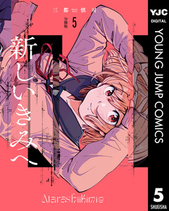 新しいきみへ 分冊版 5巻