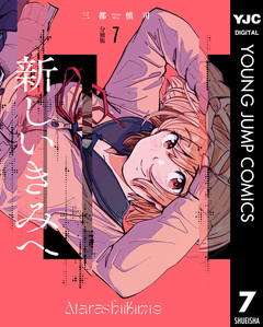 新しいきみへ 分冊版 7巻