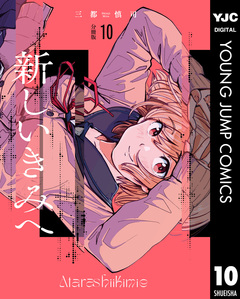 新しいきみへ 分冊版 10巻