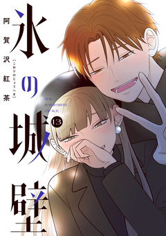 氷の城壁 単行本版【フルカラー】 13巻