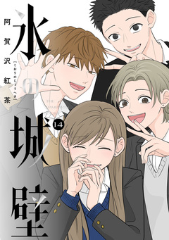 氷の城壁 単行本版【フルカラー】 14巻