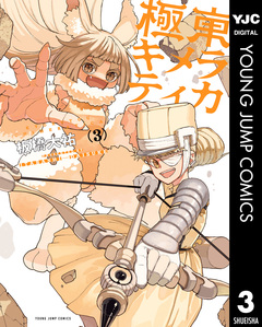 極東キメラティカ 3巻