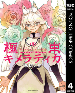 極東キメラティカ 4巻