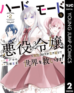 ハードモードな悪役令嬢に転生しましたが生き延びて世界を救います! 2巻