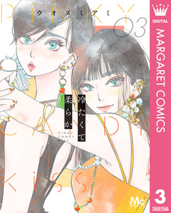 冷たくて 柔らか 3巻