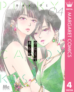 冷たくて 柔らか 4巻