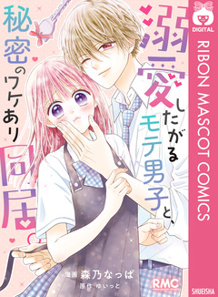 溺愛したがるモテ男子と、秘密のワケあり同居。 1巻