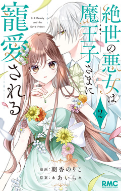 絶世の悪女は魔王子さまに寵愛される 2巻