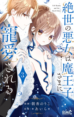 絶世の悪女は魔王子さまに寵愛される 3巻