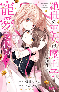絶世の悪女は魔王子さまに寵愛される 6巻