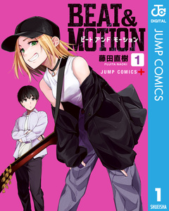 BEAT&MOTION 1巻