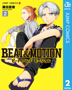 BEAT&MOTION 2巻