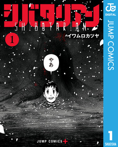 シバタリアン 1巻