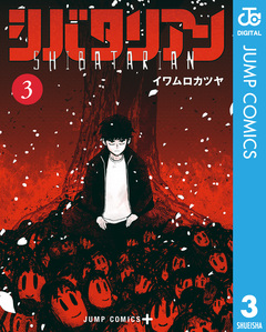 シバタリアン 3巻
