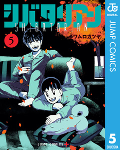 シバタリアン 5巻