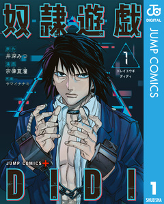 奴隷遊戯DIDI 1巻