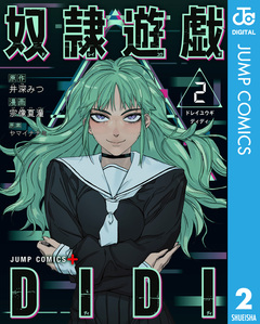 奴隷遊戯DIDI 2巻