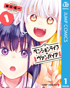 ペンションライフ・ヴァンパイア 1巻