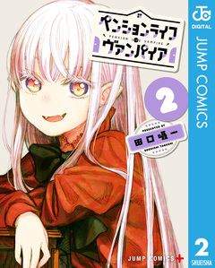 ペンションライフ・ヴァンパイア 2巻