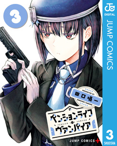 ペンションライフ・ヴァンパイア 3巻