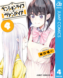 ペンションライフ・ヴァンパイア 4巻