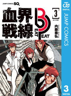 血界戦線 Beat 3 Peat 3巻