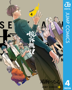 接客無双 4巻