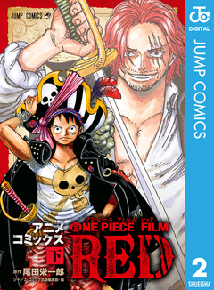 ONE PIECE FILM RED アニメコミックス 2巻