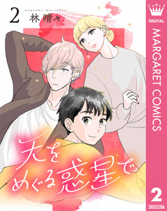 天をめぐる惑星で 2巻