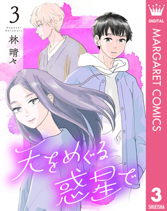 天をめぐる惑星で 3巻