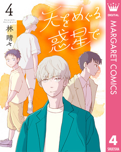 天をめぐる惑星で 4巻