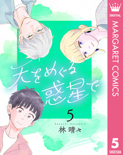 天をめぐる惑星で 5巻