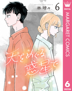 天をめぐる惑星で 6巻