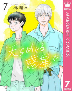 天をめぐる惑星で 7巻