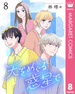 天をめぐる惑星で 8巻