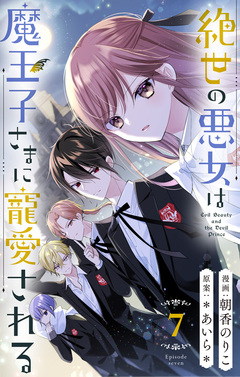 絶世の悪女は魔王子さまに寵愛される 分冊版 7巻