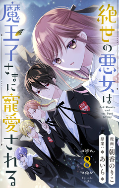 絶世の悪女は魔王子さまに寵愛される 分冊版 8巻