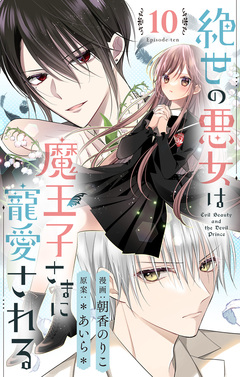 絶世の悪女は魔王子さまに寵愛される 分冊版 10巻
