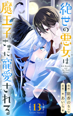 絶世の悪女は魔王子さまに寵愛される 分冊版 13巻