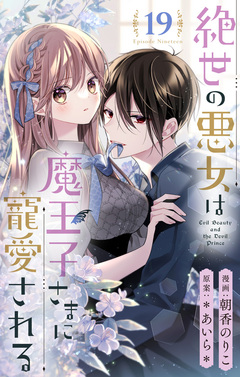 絶世の悪女は魔王子さまに寵愛される 分冊版 19巻