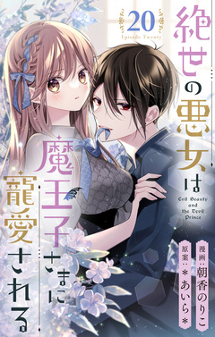絶世の悪女は魔王子さまに寵愛される 分冊版 20巻