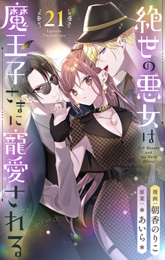 絶世の悪女は魔王子さまに寵愛される 分冊版 21巻