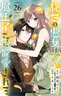 絶世の悪女は魔王子さまに寵愛される 分冊版 26巻
