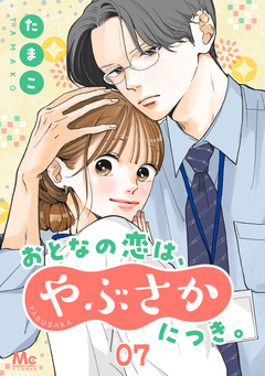 おとなの恋は、やぶさかにつき。 7巻