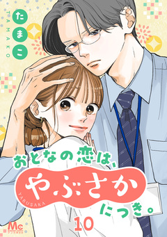 おとなの恋は、やぶさかにつき。 10巻