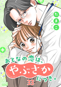 おとなの恋は、やぶさかにつき。 33巻