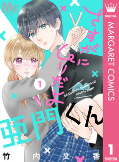さすがにムリだよ亜門くん 1巻