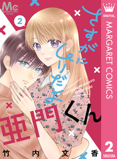さすがにムリだよ亜門くん 2巻