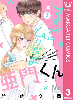 さすがにムリだよ亜門くん 3巻